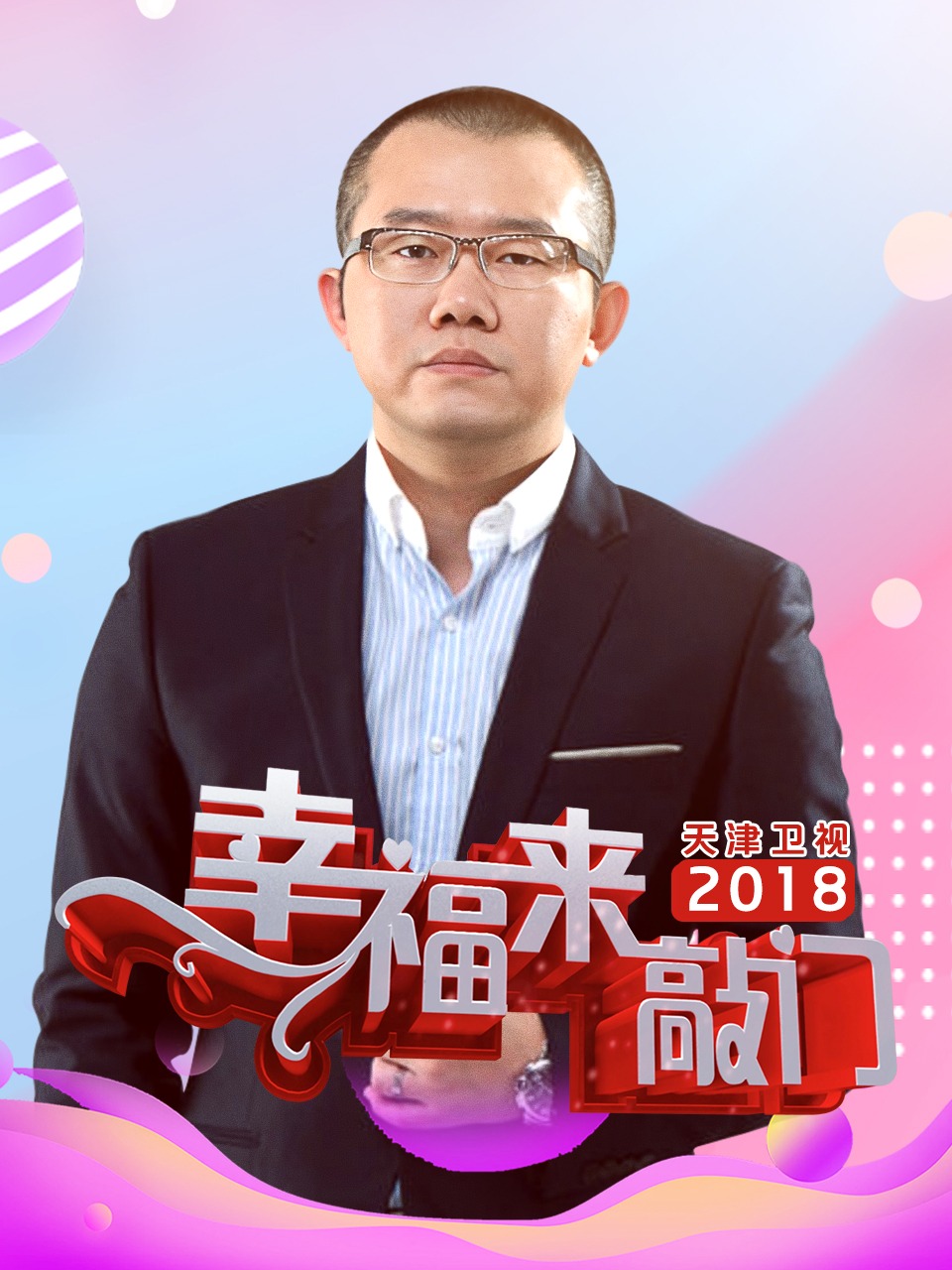 幸福来敲门 天津卫视 2018