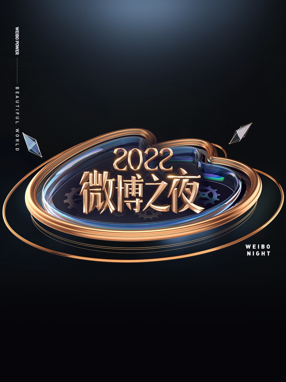 微博之夜 2022