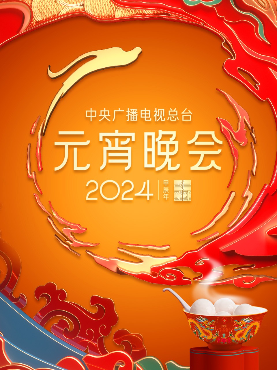 中央广播电视总台元宵晚会 2024