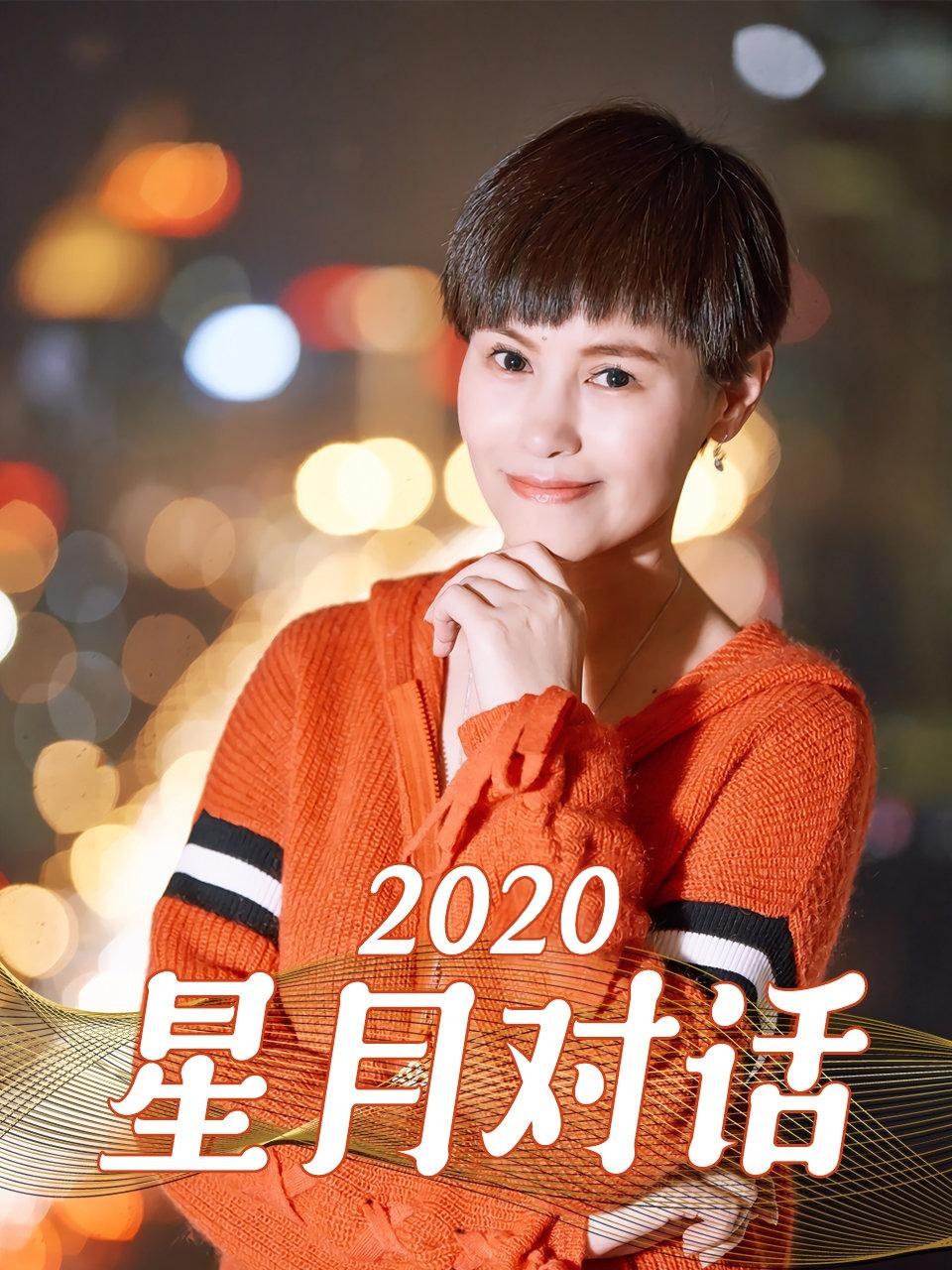 星月对话  2020