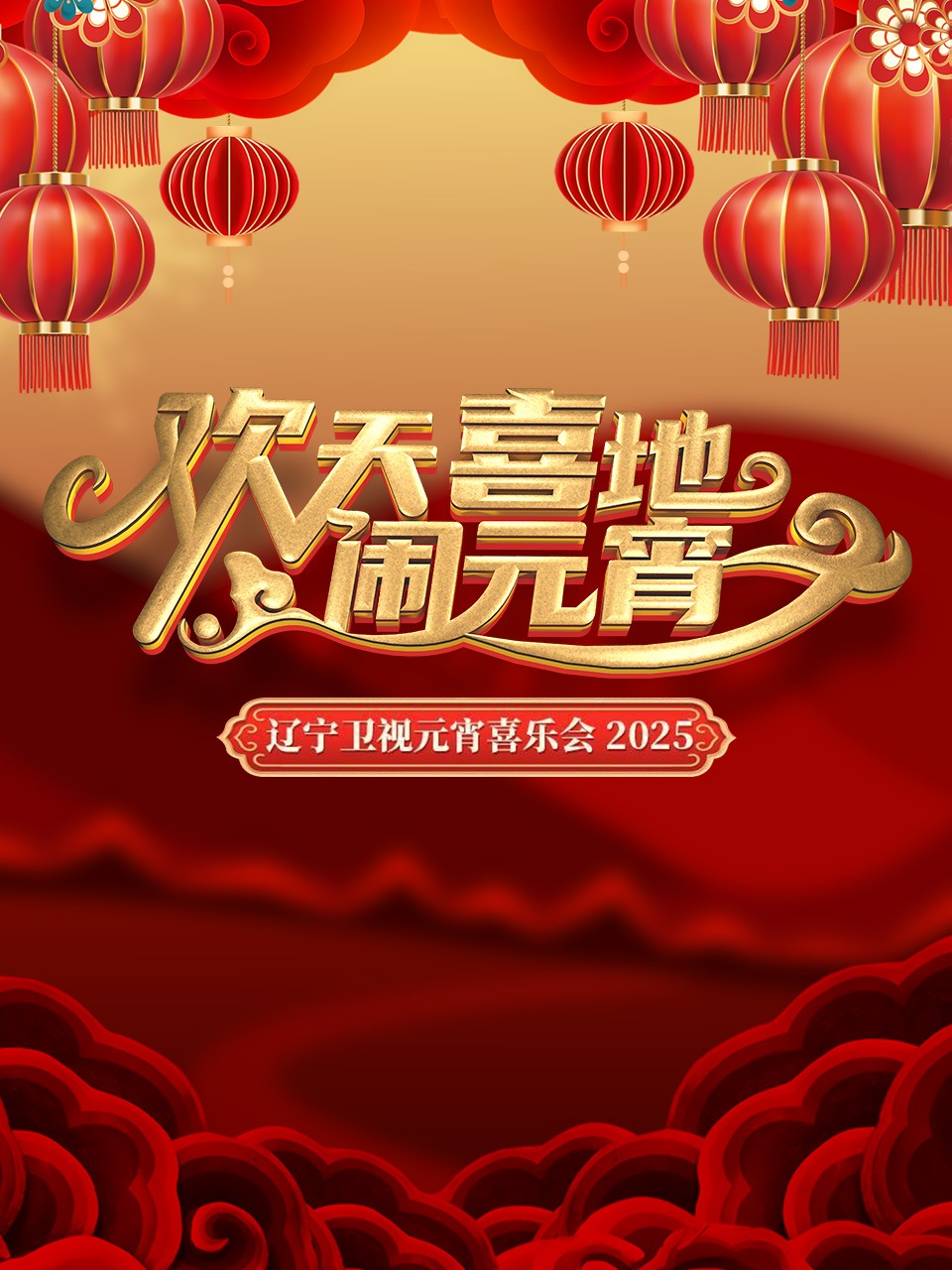 欢天喜地闹元宵·辽宁卫视元宵喜乐会 2025