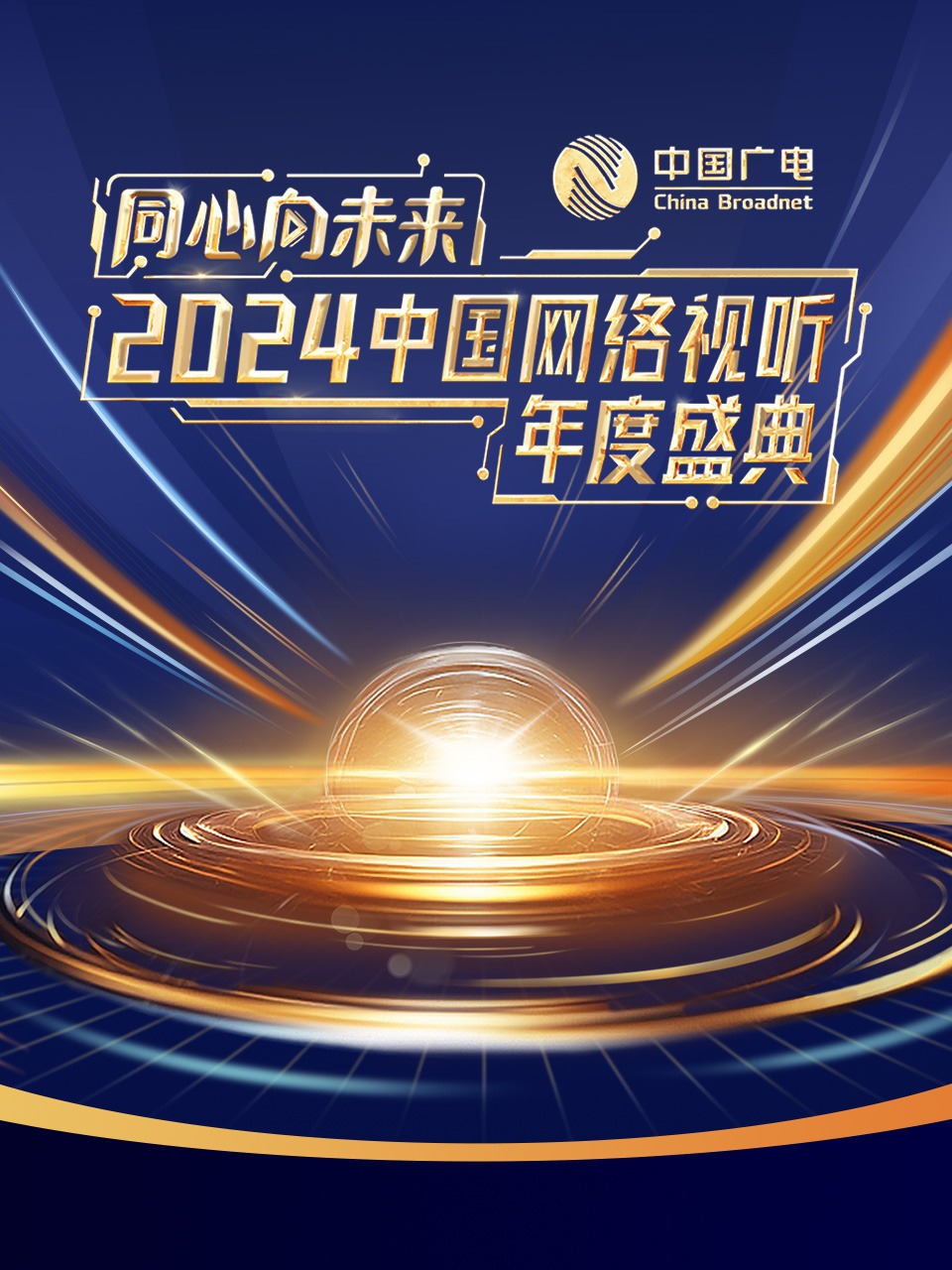 同心向未来——2024中国网络视听年度盛典