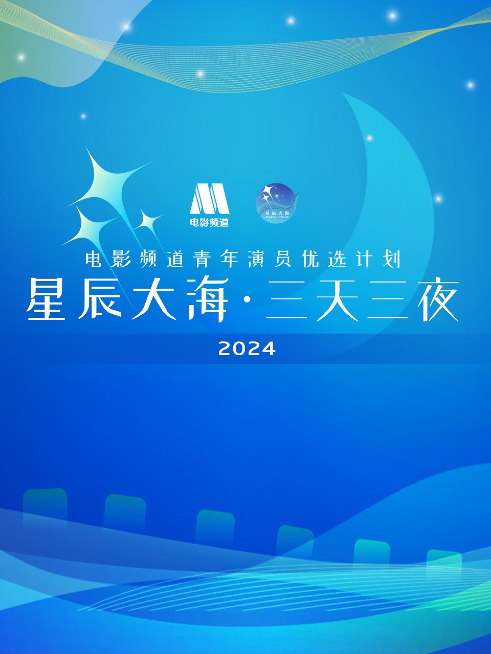 星辰大海·三天三夜电影频道青年演员优选计划 2024