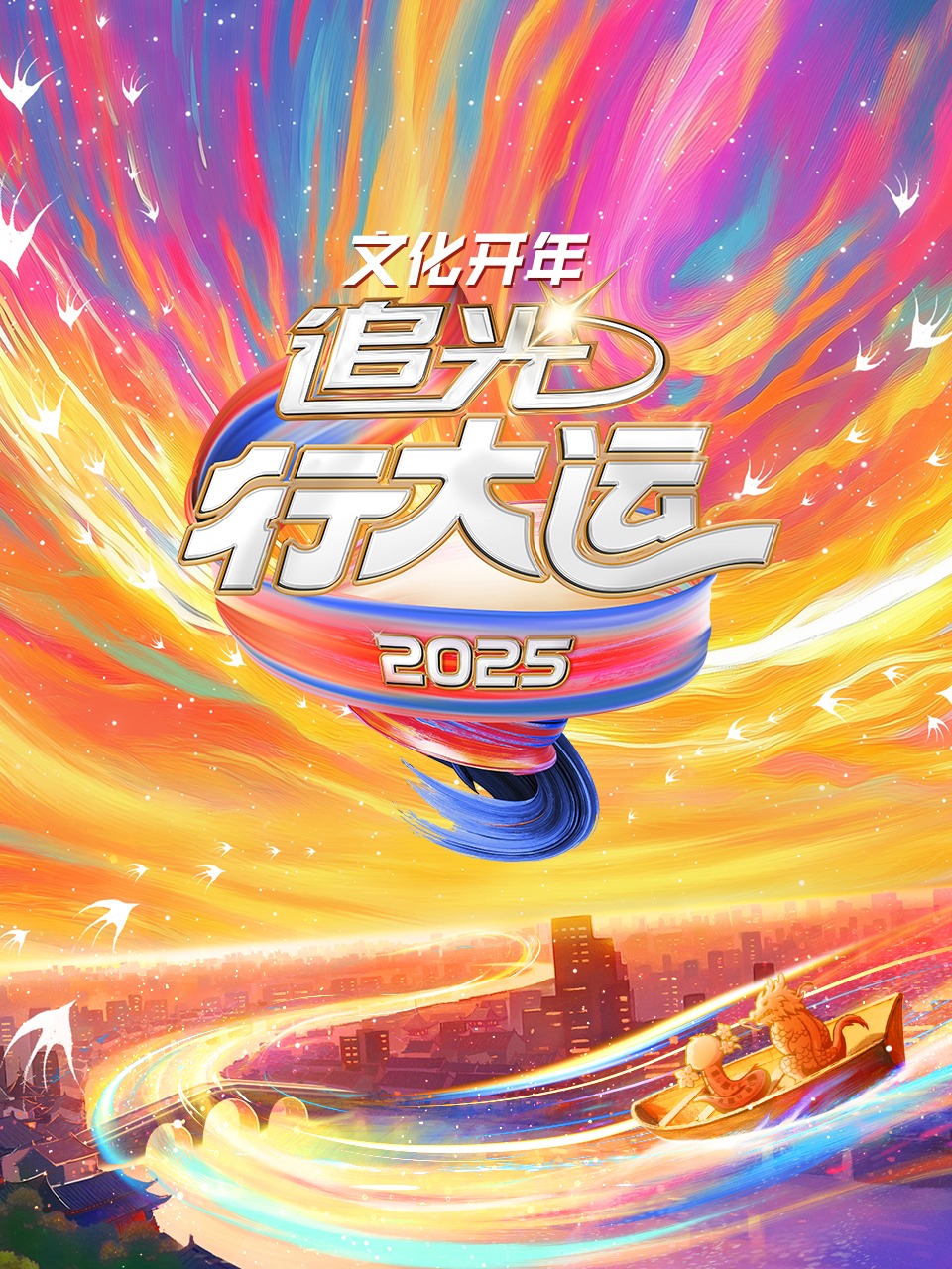 文化开年2025追光行大运