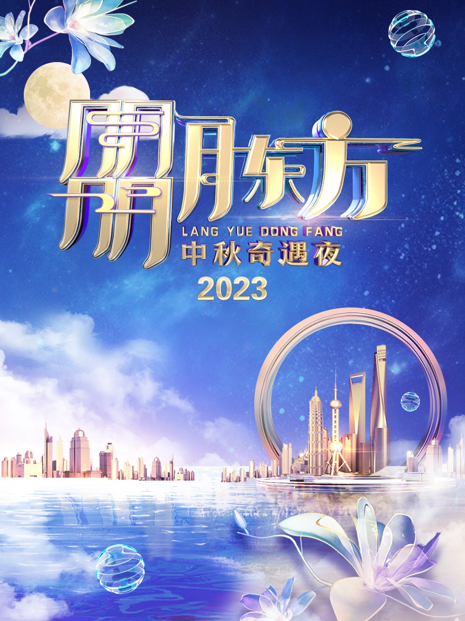 朤月东方·中秋奇遇夜 2023