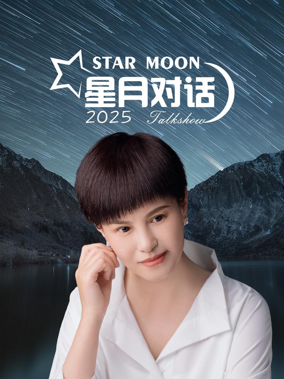 星月对话 2025