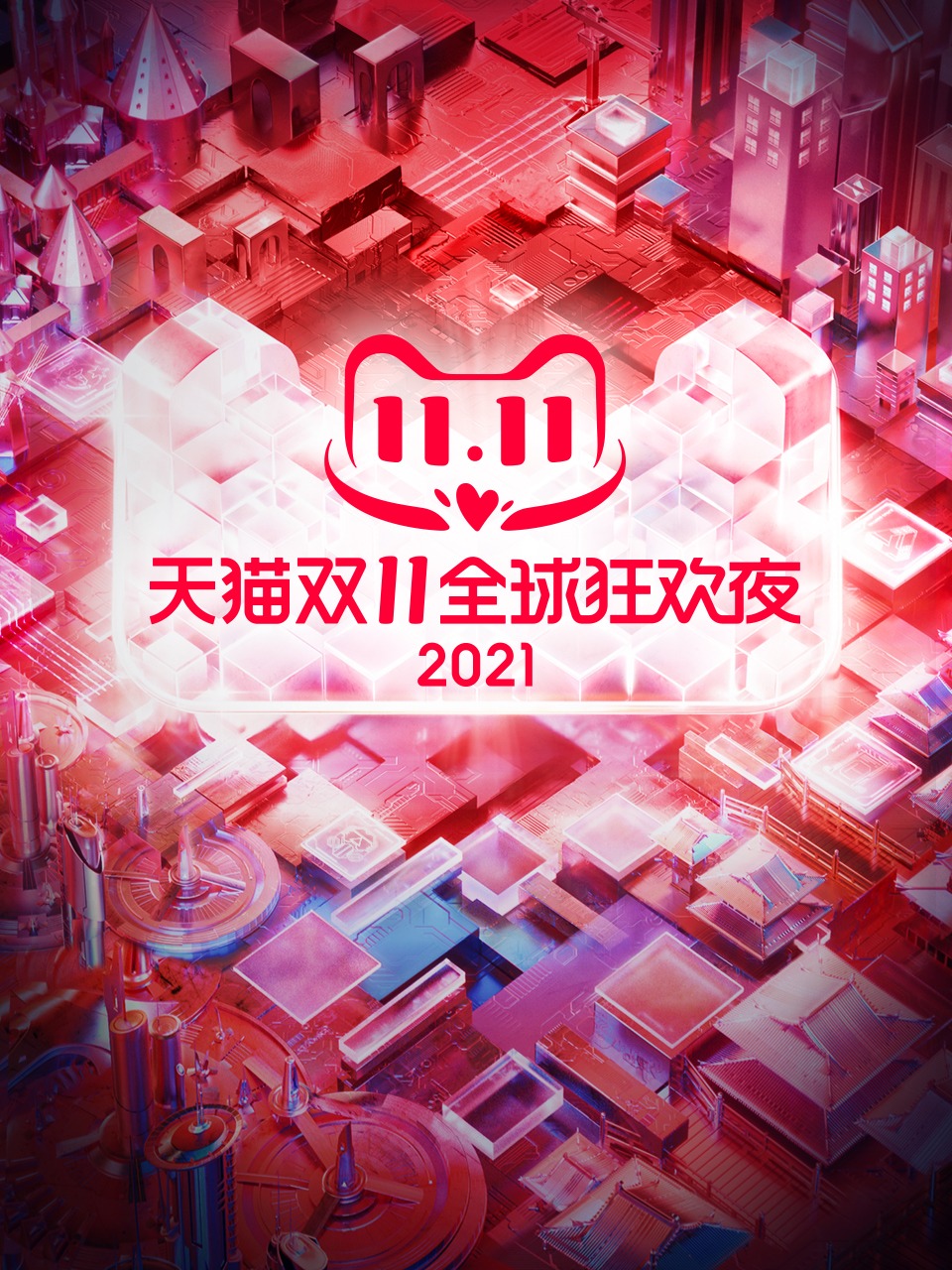 天猫双11狂欢夜 2021