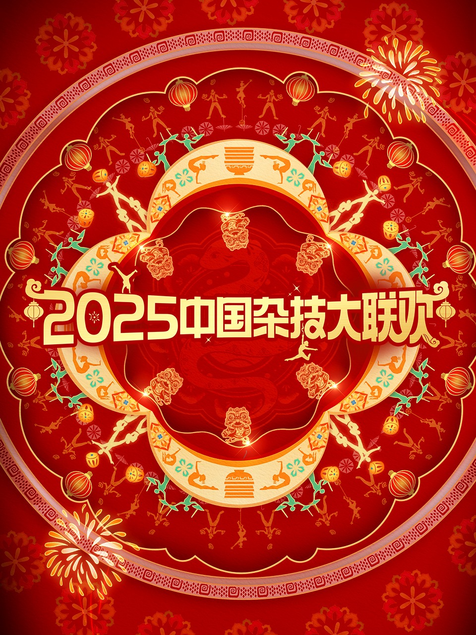 中国杂技大联欢 2025