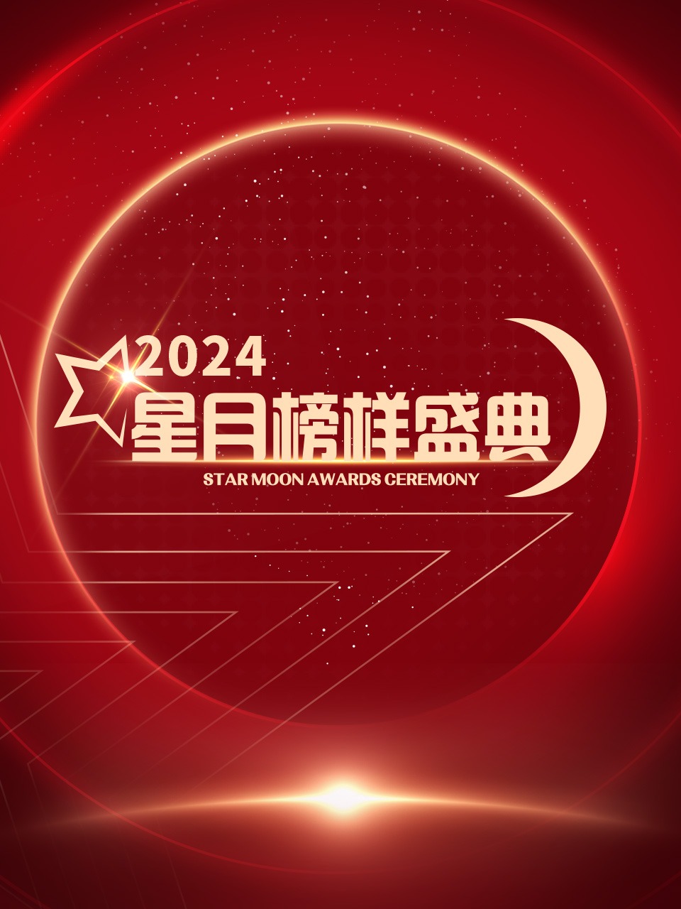 星月榜样盛典 2024