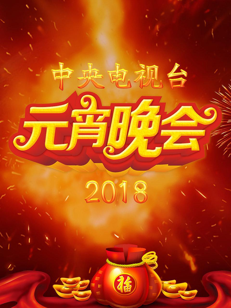 中央电视台元宵晚会 2018