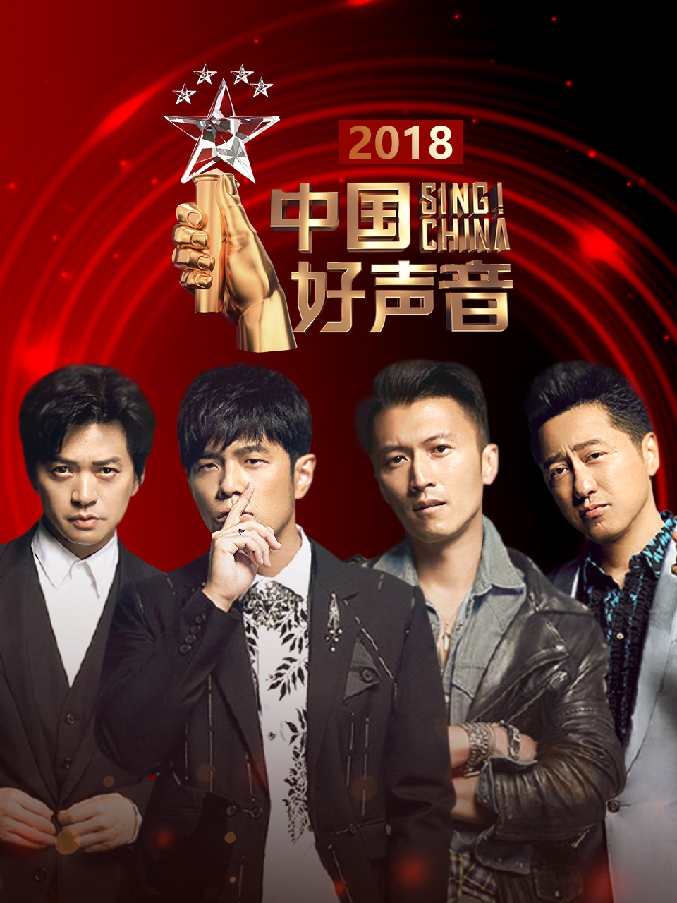 中国好声音 2018