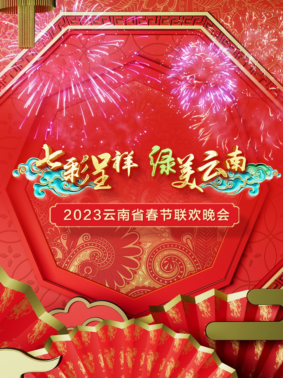 七彩呈祥绿美云南·云南省春节联欢晚会 2023