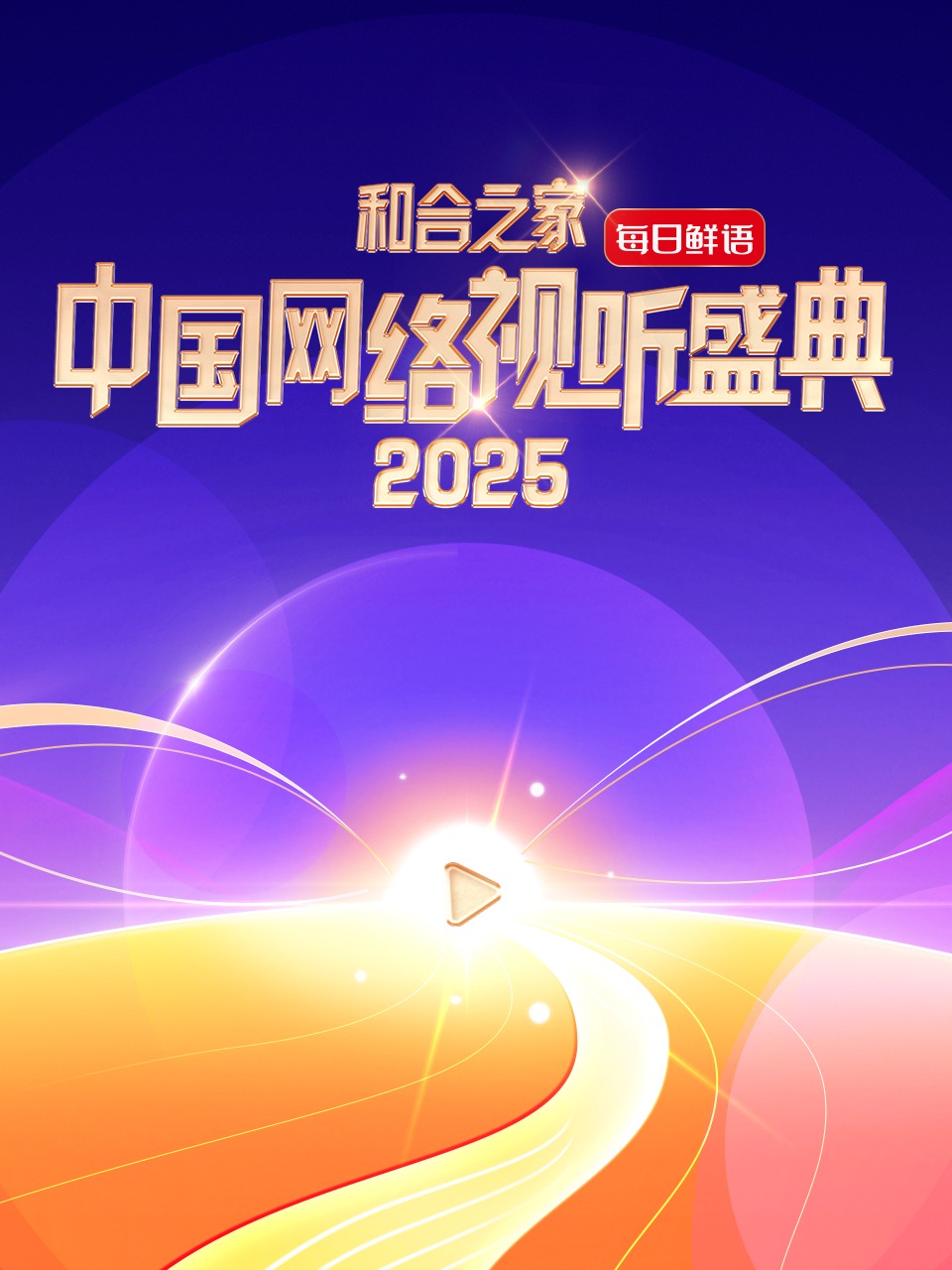 和合之家——2025中国网络视听盛典