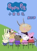 小猪佩奇第四季（Peppa Pig Season 4）