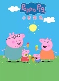 小猪佩奇第6季（Peppa Pig Season 6）