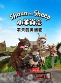 小羊肖恩：农夫的美洲驼（Shaun The Sheep - The Farmer’s Llamas）