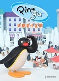 大都会小企鹅第一季（Pingu in the City S1）