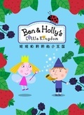 班班和莉莉的小王国第一季（Ben&amp;amp;amp;amp;Holly&amp;amp;amp;#039;s Little Kingdom Season 1）英文版