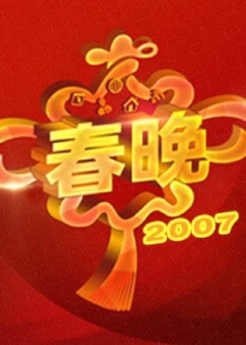 2007央视春晚