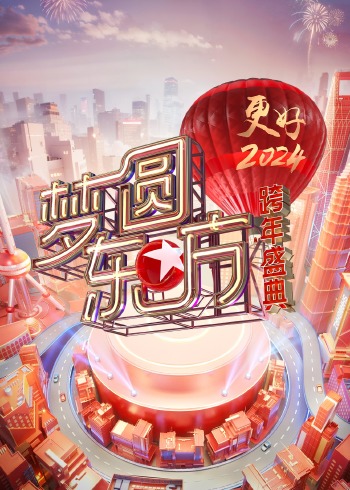 梦圆东方·2024东方卫视跨年盛典