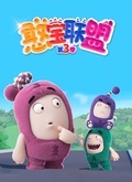 憨宝联盟 第三季（ODDBODS S3）